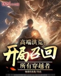 高端洪荒:开局召回所有穿越者