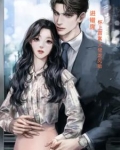 怀上霸总的双胞胎，直接消失不见