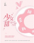 少女甜（我老婆精神分裂了）