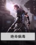 绝命病毒