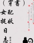 (穿书)女配捉妖日志txt