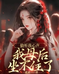 偷听我心声,我母后坐不住了 素素