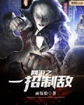网游之一招制敌