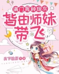 小师妹生来反骨,女主掉坑她埋土
