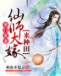 寒门贵妻：仙师大嫁来种田