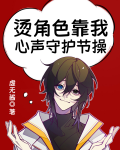 烫角色靠我心声守护节操
