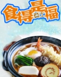 食得是福
