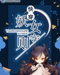 快穿妖女守则txt