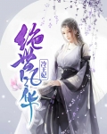 绝世风华冷王妃