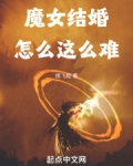 魔女结婚怎么这么难