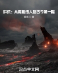 洪荒:从魔祖传人到古今第一魔