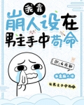 我靠崩人设在男主手中苟命