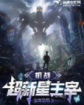机战超新星主宰