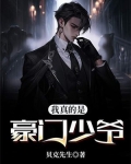 我是豪门真少爷宝书网