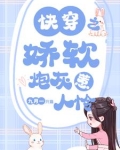 快穿之娇软炮灰惹人怜