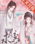 清冷驸马竟是白切黑