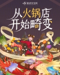 穿越开个火锅店