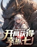 巨兽求生战场：开局获得幸运七！