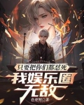 只要把你们都怼死,我娱乐圈无敌
