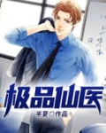 极品仙医