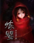 炼婴