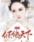医妃倾绝天下