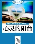 心灵的阳台