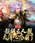 洪荒:截胡立人教,太清心态崩了