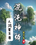 鸿蒙混沌至尊系统