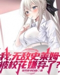 我，无敌史莱姆，被校花嫌弃了？