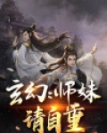 玄幻日记:师妹请自重 近水楼台
