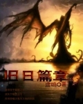 旧日篇章