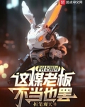 科技强国,这煤老板不当也罢