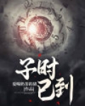 子时已到