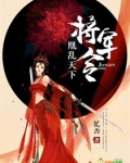 将军令：凰乱天下