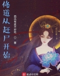 修道从赶尸开始