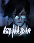 超科技系统
