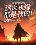 末世杀神：这次，机缘都是我的！