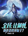 全民:让御兽,你养美杜莎女王?