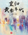 重归黄金年代小说免费阅读