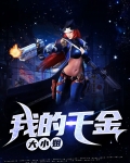 我的千金大小姐
