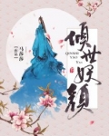 倾世妖颜(实体版)