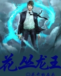 花丛龙王