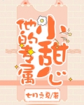 他的专属小甜心