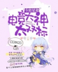 斗转星移:电竞大神太双标