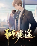 邪医传说