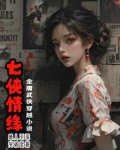 七侠都是哪七侠