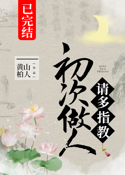 初次做人,请多指教全文阅读