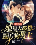 穿书后她每天都想踹了狗男主 第583章