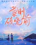 黎明破晓前